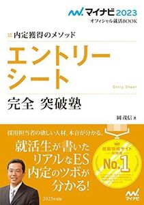 [A11963229]マイナビ2023 オフィシャル就活BOOK 内定獲得のメソッド エントリーシート 完全突破塾 (マイナビオフィシャル就活BOOK