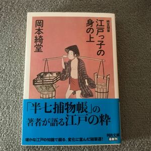 江戸っ子の身の上　綺堂随筆　新装版 （河出文庫　お２－５） 岡本綺堂／著