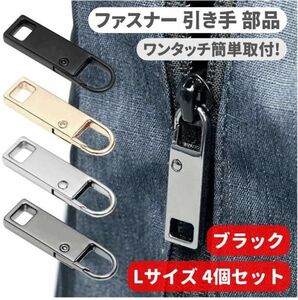 4個セット チャック ファスナー ジッパー 交換用 プルタブ 引き手 修理用 ジャンパー バッグ カバン 財布 Lサイズ ブラック Z176