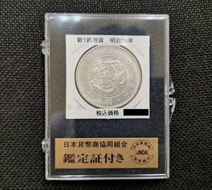 ◆　明治１８年 １円銀貨　日本貨幣商協同組合鑑定書付き　加工跡あり　◆