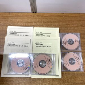 ▲01)【同梱不可】鉄緑会 中2 英語基礎講座 Intermediate テキスト・CD・問題集 まとめ売り8点セット/2019年/英語科/第1部・2部/A