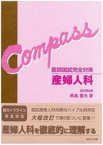 [A01174638]産婦人科―医師国試完全対策 (Compass) 西島 重光