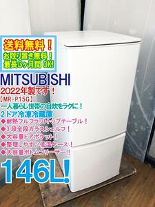 送料無料★2022年製★極上超美品 中古★MITSUBISHI 146L 耐熱フルフラットトップテーブル★静音設計！2ドア冷蔵庫【MR-P15G-W1】DN3Q