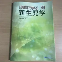 1週間で学ぶ新生児学　改訂第三版