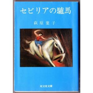 セビリアの驢馬 　（萩原葉子/旺文社文庫）