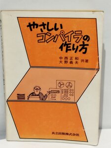 やさしいコンパイラの作り方 中西正和/大野義夫 共立出版株式会社【ac01b】