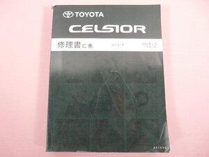 『 セルシオ 修理書　C巻　UCF3#系 62195C 2000年8月（平成12年）』　トヨタ自動車