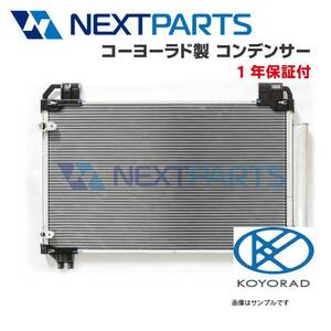 KOYO製クーラーコンデンサー ＭＰＶ DBA-LY3P L206-61-480A 社外新品 コーヨーラド製【1年保証付】 【KYC01041】