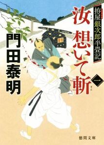 汝 想いて斬(一) 拵屋銀次郎半畳記 徳間文庫/門田泰明(著者)