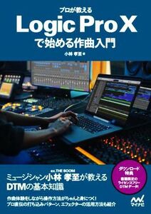 プロが教えるLogic Pro Xで始める作曲入門/小林孝至(著者)