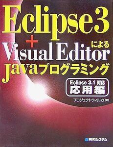 [A12053124]Eclipse3+VisualEditorによるJavaプログラミング Eclipse3.1対応応用編