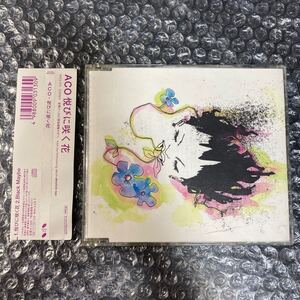 CD 悦びに咲く花 ACO