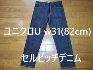 ユニクロU　セルビッチデニム　w31(82cm)　使用感少なめ　送230円可能　チェーンステッチ　濃紺