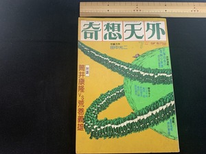 ｓ■□　昭和書籍　SF専門誌　奇想天外　昭和52年7月号 NO.16　奇想天外社　対談・筒井康隆VS荒巻義雄　昭和レトロ　当時物　　 / 　Ｃ30