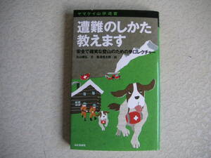 ヤマケイ山学選書　　遭難のしかた教えます　　　丸山晴弘　　　山と渓谷社