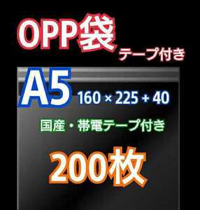 OPP袋A5 テープ付き 200枚 クリアパック クリスタルパック ピュアパック 梱包 包装 透明袋