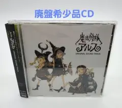 魔法少女隊アルス オリジナル・サウンドトラック  CD