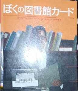 ◇☆翻訳絵本!!!◇☆「ぼくの図書館カード」!!!◇☆ウイリアム・ミラー文◇*除籍本!!!◇☆ポイントor消化に!!!◇☆送料無料!!!◇