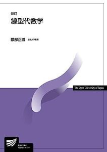 [A01706475]線型代数学〔新訂〕 (放送大学教材) [単行本] 正博， 隈部