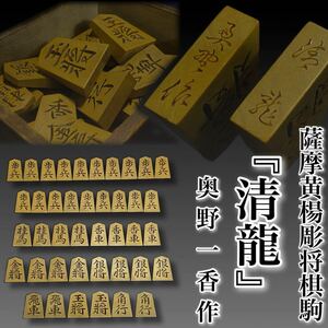 T022【1円〜超希少】奥野一香作 薩摩黄楊彫 将棋駒 『清龍』 双玉 余り歩1枚 在銘 彫駒 