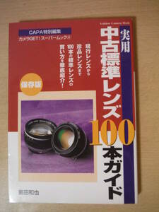 ★D 実用中古標準レンズ100本ガイド 島田和也 現行レンズから珍品レンズまで100本の標準レンズの失敗のない選び方買い方を徹底紹介! 擦れ有