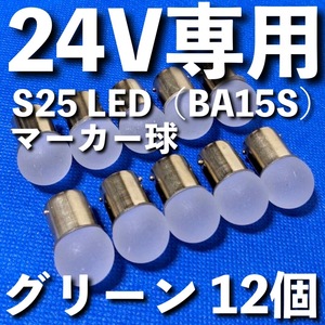 24V専用 BA15S LED S25 シングル 平行ピン 雫バルブ サイドマーカー バスマーカー デコトラ 大型車 トラック 明るい グリーン 緑 12個