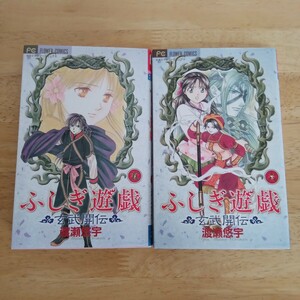 ◎151　初版　ふしぎ遊戯 玄武開伝　５巻と６巻の2冊セット　著者：渡瀬悠宇