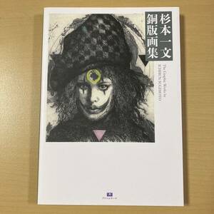 『杉本一文銅版画集』初版　アトリエサード