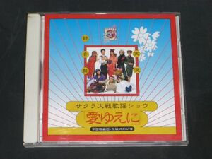 [CD]サクラ大戦歌謡ショウ/愛ゆえに