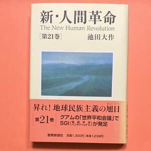 新・人間革命 第巻★池田大作（著）★創価学会★聖教新聞社★宗教★思想★哲学★仏教★日蓮★仏法