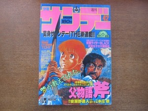 2007TN●週刊少年サンデー 42/1987.9.30●安房野遊人本庄敬父物語斧新連載/石ノ森章太郎仮面ライダーBlack/中島徹少年雀鬼東-HIGASHI-読切