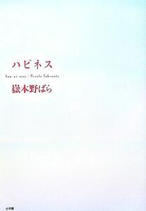 ハピネス／嶽本野ばら【著】