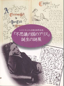 0908【送料込み】《図録》ルイス・キャロル没後100年記念「不思議の国のアリス」誕生の謎展　1997年三越美術館