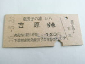 東海道本線　東田子の浦から吉原ゆき　昭和56年5月20日　東田子の浦駅発行　国鉄