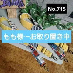 No715 もも様専用。ハンドメイドデニムリメイクショルダー紐