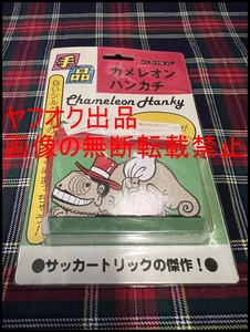 ◎カメレオンハンカチ◎白いシルクが手の中で赤く染まっちゃう！◎DP◎マジック◎手品◎