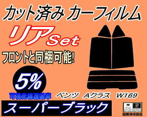 リア (s) ベンツ Bクラス W246 (5%) カット済みカーフィルム スーパーブラック スモーク 246242