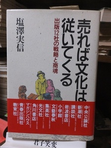 売れば文化は従いてくる　　　　　　　　　　塩澤実信