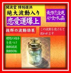 【絶大】開波最強恋愛運砂金水晶：恋愛成就 復活愛 復縁 縁切り 開運 縁結び