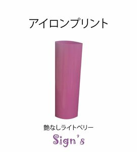 新品　アイロンプリントシート 艶なし ライトベリー 30ｘ1M 切売 ステカ シルエットカメオ 普通色　Tシャツに貼れる！