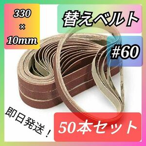 ベルトサンダー 交換用 サンドベルト 330mm 10mm 研磨 替えベルト #60 DIY 工具