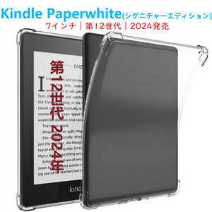 Kindle Paperwhite 7インチ タブレットケース ソフトクリアケース エアクッション 第12世代 シグニチャーエディション TPU 透明ケース 薄型