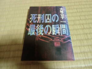 死刑囚の最後の瞬間　中古　本　文庫