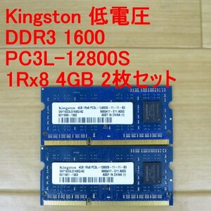 ◆◆動確品◆ Kingston 低電圧 PC3L-12800S 1Rx8 4GB 2枚セット 合計8GB ノート メモリ◆送料無料◆◆