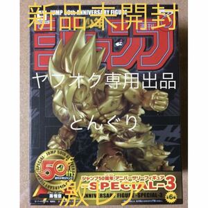 ジャンプ50周年 アニバーサリーフィギュア ドラゴンボール 孫悟空 ゴールド 新品未開封 フィギュア バンプレスト 非売品 激レア 希少