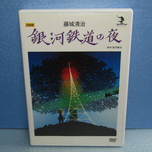 DVD「藤城清治 銀河鉄道の夜 ハイビジョン 風吹ジュン 神津はづき 森あき子 宮沢賢治 影絵劇」