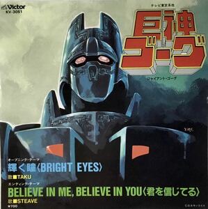 ☆ アニメ 「巨神 ジャイアント・ゴーグ」 主題歌 EP 輝く瞳 BELIEVE IN ME,BELIEVE IN YOU レコード