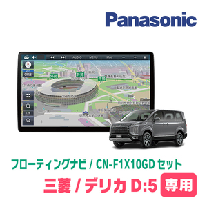 デリカD:5(ガソリン車・H19/1～H20/5)専用セット　パナソニック / CN-F1X10GD　10インチ・フローティングナビ(配線込)