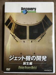 【 送料無料！!・希少な盤面良品商品です！!・保証付！】★ジェット機の開発・誕生編◇ディスカバリー チャンネル◇約69分★ 