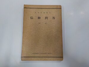 V7649◆日本基督教会 信仰問答 草案 信仰問答草案作成委員会 ☆